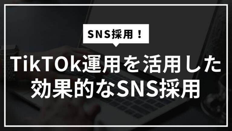 【2024年最新版】TikTok運用を活用した効果的なSNS採用と成功事例