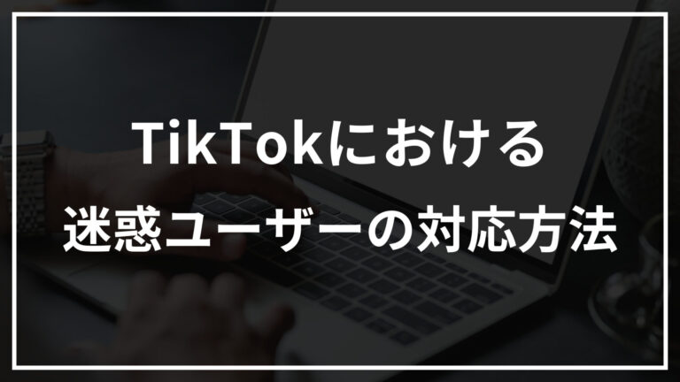 TikTokにおける迷惑ユーザーの対応