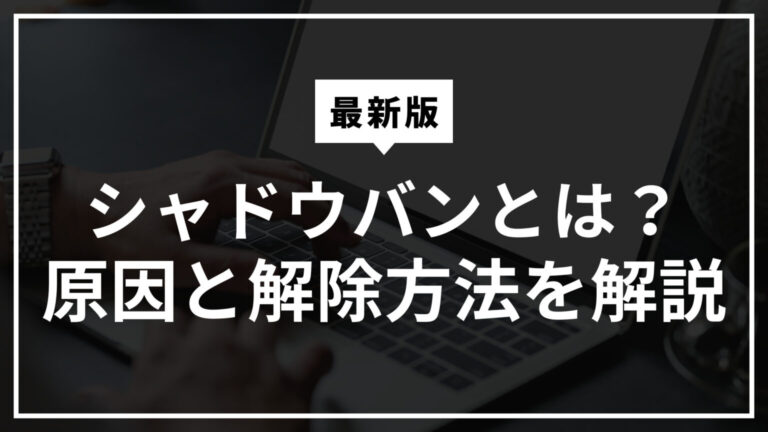 【最新版】TikTokでのシャドウバンとは？原因と解除方法を徹底解説