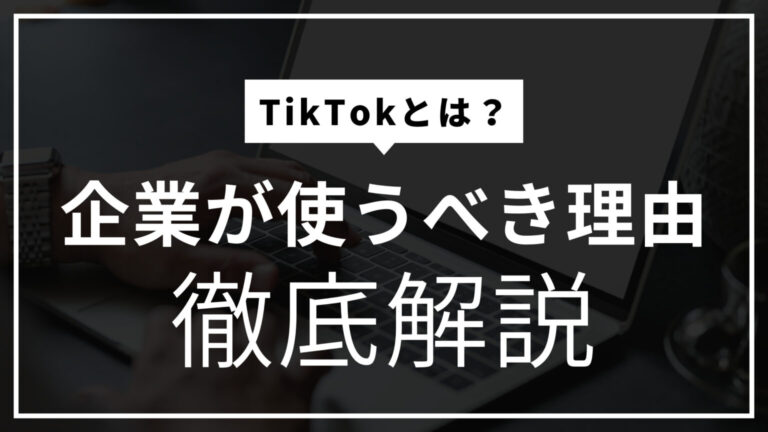 Tiktokとは？基本情報と流行りの縦型ショート動画を企業が使うべき理由を解説