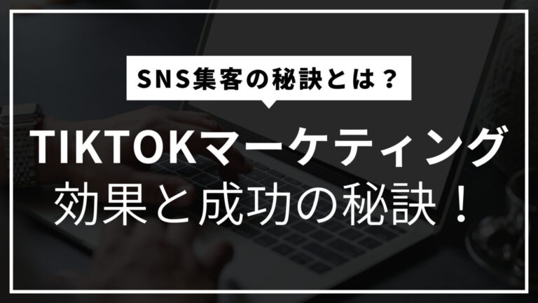 拡散力抜群！低コストでZ世代に届くTikTokマーケティングの効果と成功の秘訣