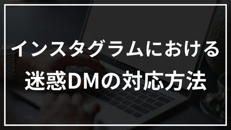 インスタグラムにおける迷惑DMの対応方法
