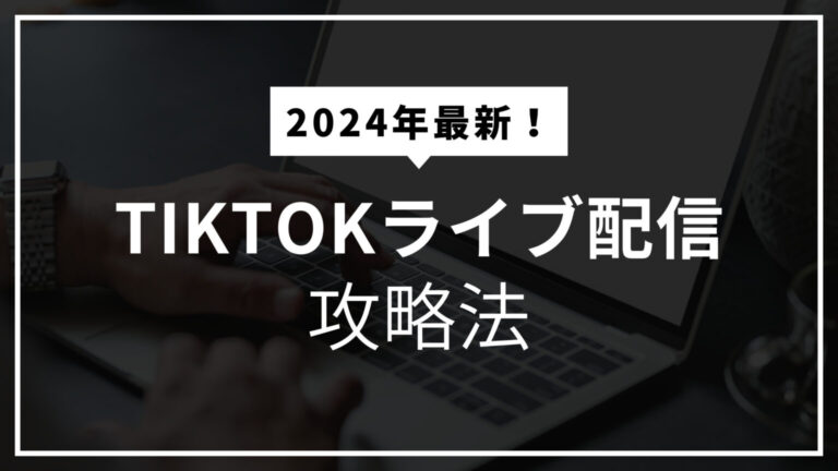 TikTokライブ配信攻略法｜エンゲージメントと収益化を両立する秘訣