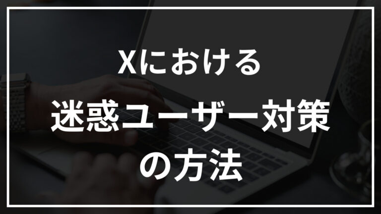 Xにおける迷惑ユーザー対策の方法
