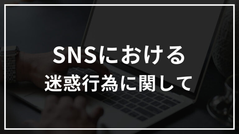 SNSにおける迷惑行為に関して