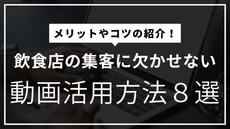 飲食店の集客に欠かせない動画活用方法8選｜メリットや動画作成のコツを紹介
