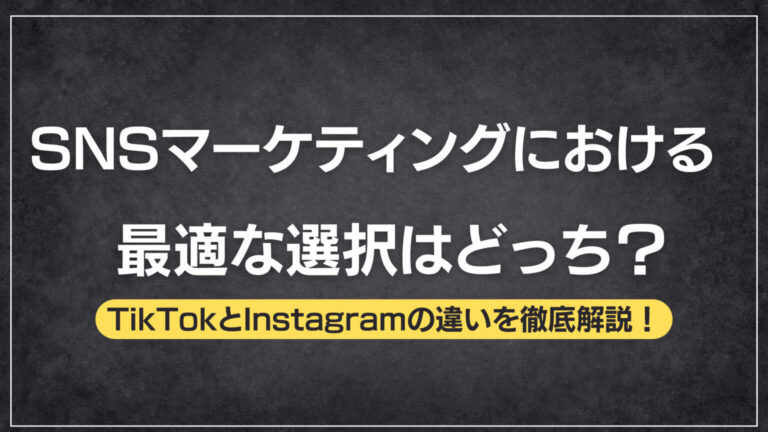 TikTokとInstagramの違いを徹底解説！SNSマーケティングにおける最適な選択はどっち？