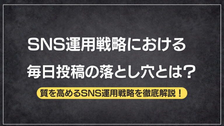 TikTok運用戦略における毎日投稿の落とし穴とは？質を高めるSNS運用戦略を徹底解説