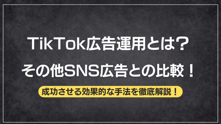 TikTok広告運用を成功させる効果的な方法と他媒体との比較
