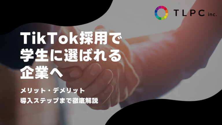 TikTokは新卒採用に有効？メリット・デメリットや成功事例を紹介
