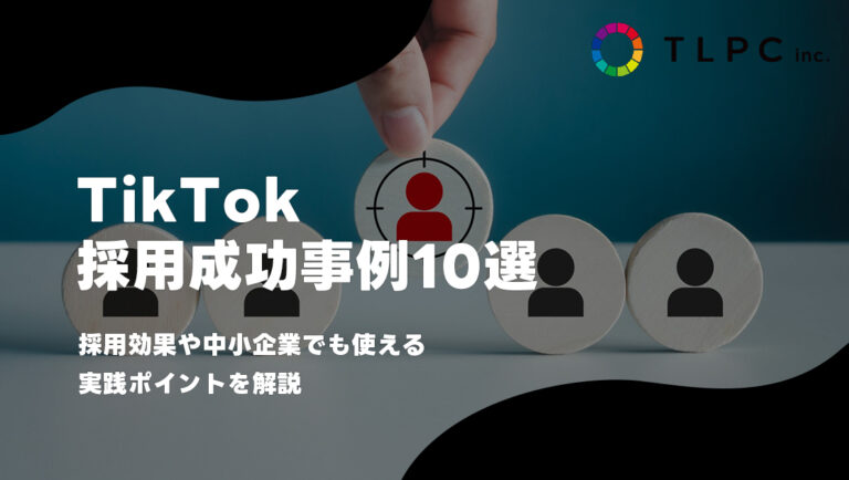TikTok採用成功事例10選！採用効果や中小企業でも使える実践ポイントを解説