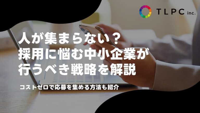 採用に悩む中小企業が行うべき戦略を解説！コストゼロで応募を集める方法も紹介