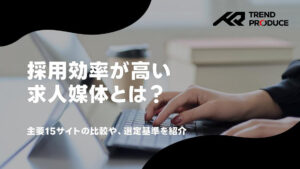 求人媒体の主要15サイトを比較！おすすめの選び方や採用成功のコツを紹介