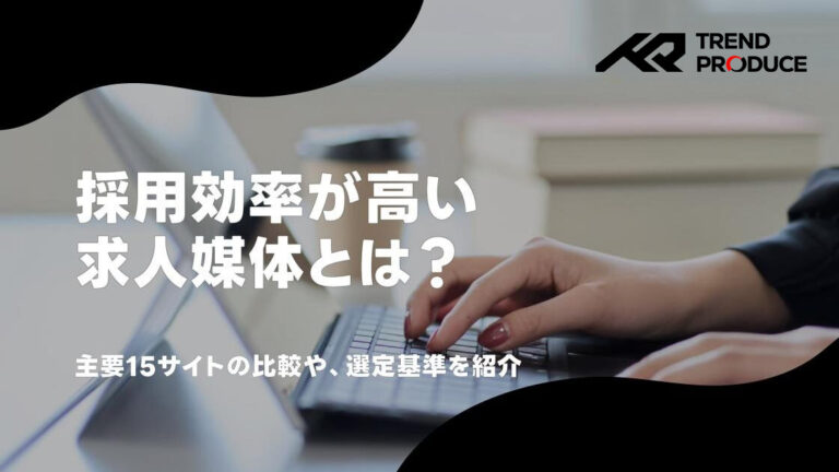 求人媒体の主要15サイトを比較！おすすめの選び方や採用成功のコツを紹介
