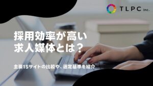 求人媒体の主要15サイトを比較！おすすめの選び方や採用成功のコツを紹介