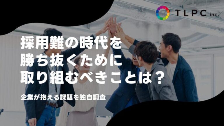 採用難の時代を勝ち抜くために取り組むべきことは？企業が抱える課題を独自調査
