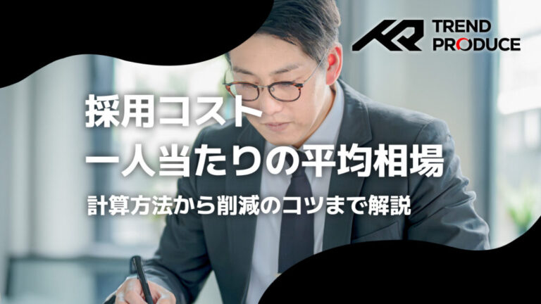 採用コスト一人当たりの平均相場｜計算方法から削減のコツまで解説