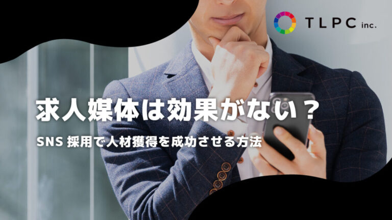 求人媒体は効果がない？SNS採用で人材獲得を成功させる方法