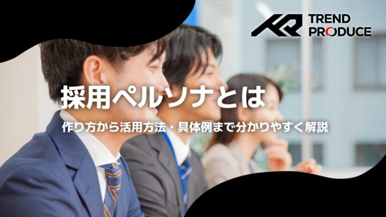 採用ペルソナとは｜作り方から活用方法・具体例まで分かりやすく解説