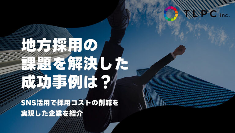 地方採用の課題を解決した成功事例は？SNS活用で採用コストの削減を実現した企業を紹介