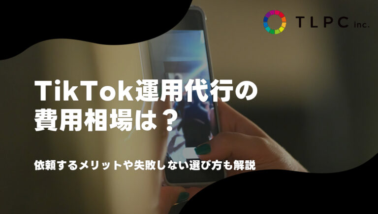 TikTok運用代行の費用相場は？依頼するメリットや失敗しない選び方も解説