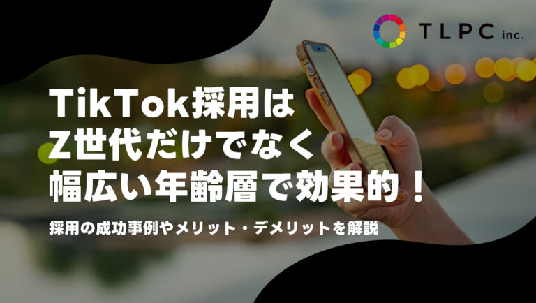 TikTok採用は全世代で効果的！採用の成功事例やメリット・デメリットを徹底解説