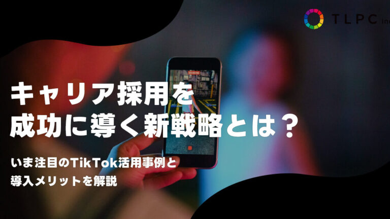キャリア採用とは？成功のコツやTikTokを活かした採用戦略を紹介