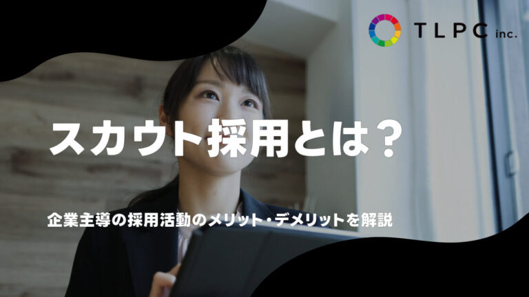 スカウト採用とは？メリット・デメリットや導入方法を解説