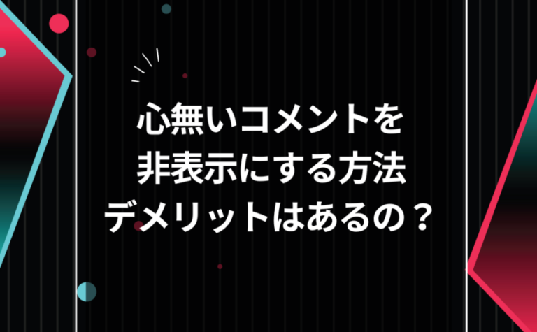 TikTokの心無いコメントを非表示にする方法！非表示にしたときのデメリットについても詳しく解説