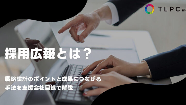 採用広報とは？戦略設計のポイントと成果につなげる手法を支援会社目線で解説