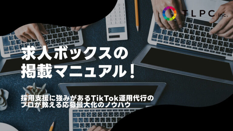 求人ボックスの掲載マニュアル！採用支援に強みがあるTikTok運用代行のプロが教える応募最大化のノウハウ